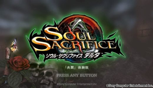 【ソウルサクリファイス デルタ】「共闘」体験版 感想