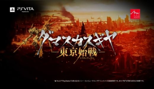 【ダマスカスギヤ -東京始戦-】体験版 プレイ感想