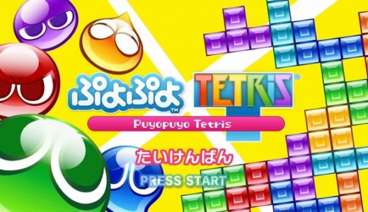 【ぷよぷよテトリス】たいけんばん 感想
