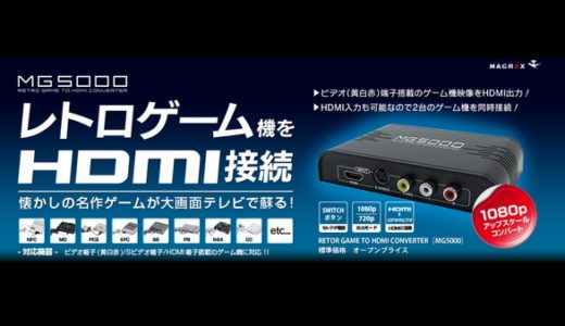 RETRO GAME TO HDMI CONVERTER 「MG5000」レビュー