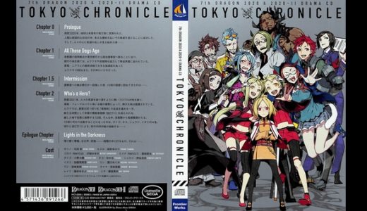 【セブンスドラゴン2020】ドラマCD ～トウキョウ･クロニクル～