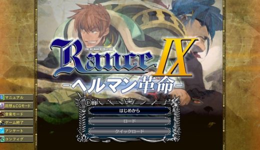 【ランス9 ヘルマン革命】評価･レビュー ※ネタバレ注意