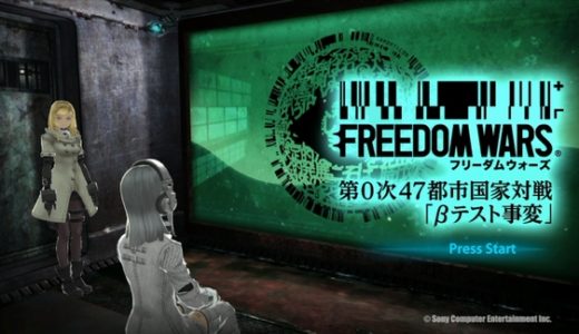【フリーダムウォーズ】体験版 プレイ感想