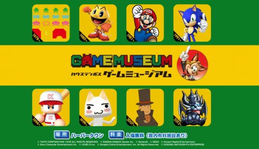 ハウステンボス ゲームミュージアム レポート