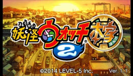 【妖怪ウォッチ2 本家】評価･レビュー