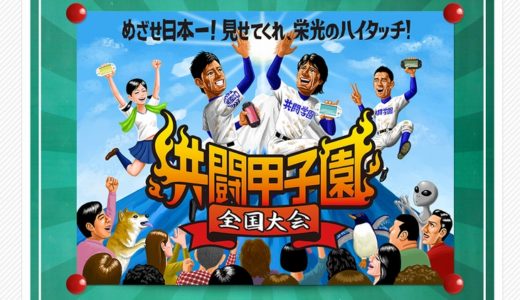 めざせ日本一！　共闘甲子園 地区予選レポート