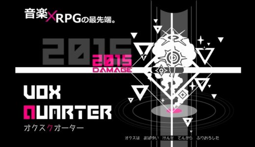 【VOXQUARTER】C87版 プレイ感想 音楽×RPGの最先端