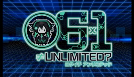 【6×1≠UNLIMITED? (ロクイチアンリミテッド)】評価･レビュー