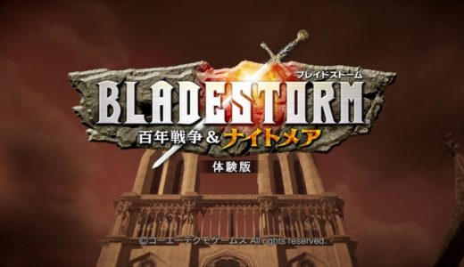 【ブレイドストーム 百年戦争&ナイトメア】体験版 プレイ感想