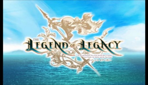 【レジェンド オブ レガシー | 3DS】評価･レビュー