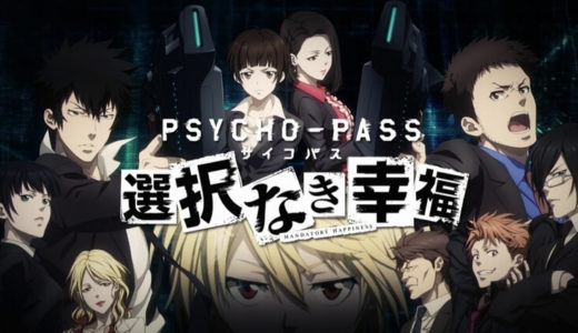 【PSYCHO-PASS サイコパス 選択なき幸福 | PS4/Xbox】評価･レビュー