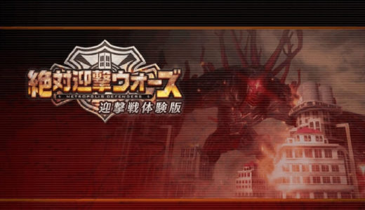 【絶対迎撃ウォーズ】 体験版 感想 魅力満載の都市防衛アクション