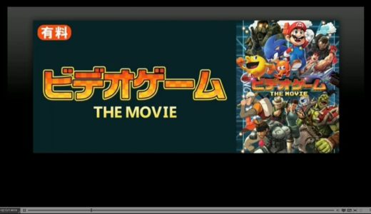 ゲームがもっと好きになる！ ドキュメンタリー映画「ビデオゲーム THE MOVIE」