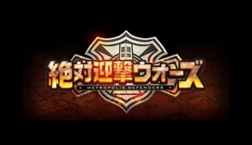 【絶対迎撃ウォーズ | PS4/Vita】評価･レビュー アクション要素を組み込んだタワーディフェンス系作品