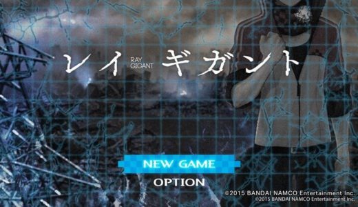 【レイギガント | Vita】評価･レビュー 期待外れの未熟なRPG