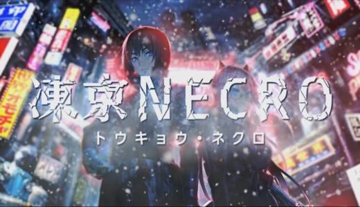 【凍京NECRO】体験版 プレイ感想 臨場感あふれる3DバトルADV