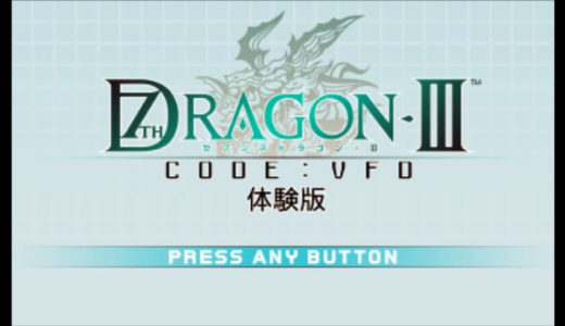 【セブンスドラゴンIII】体験版 プレイ感想 レベルやアイテムなど特典満載