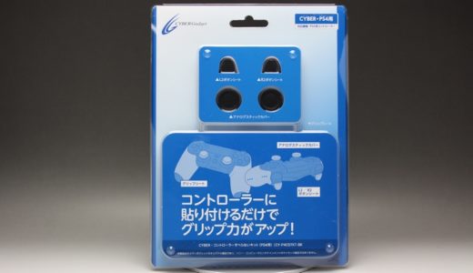 【PS4用】コントローラーすべらないキット 購入レビュー