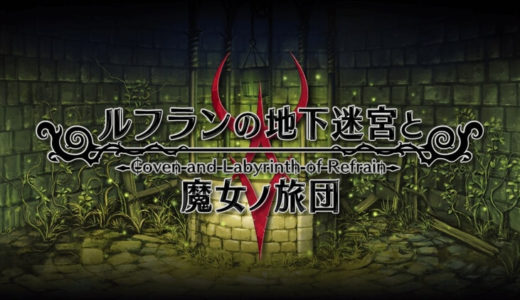 【ルフランの地下迷宮と魔女ノ旅団 | PS4/Switch】評価･レビュー 異彩を放つダンジョンRPG