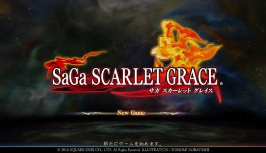 【サガ スカーレット グレイス | Vita】評価･レビュー 挑戦しがいのある良作RPG
