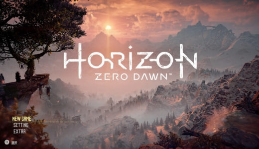 【Horizon Zero Dawn(ホライゾン ゼロ ドーン) | PS4】評価･レビュー