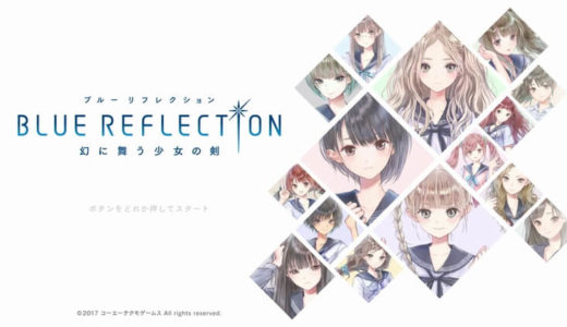 【BLUE REFLECTION(ブルーリフレクション) | PS4/Vita】評価･レビュー