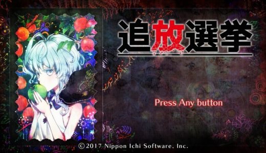 【追放選挙 | PS4/Vita】評価･レビュー 嘘と復讐のデスゲームアドベンチャー