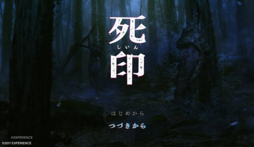 【死印 | PS4/Vita/Switch】評価･レビュー 丁寧に作り込まれた謎解きホラーADV