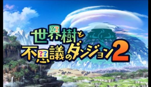 【世界樹と不思議のダンジョン2 | 3DS】評価･レビュー 少し物足りないシリーズ第2弾