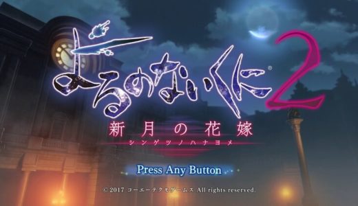 【よるのないくに2 | PS4/Switch】評価･レビュー 制限時間との戦いが厳しい美少女従魔RPG