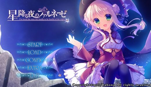 【星降る夜のファルネーゼ】評価･レビュー 魔法あり脱衣ありの推理ADV