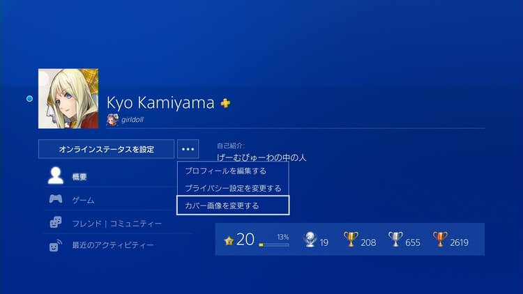 Ps4 プロフィールのカバー画像を好きな画像に変更する方法 画像付き解説 げーむびゅーわ