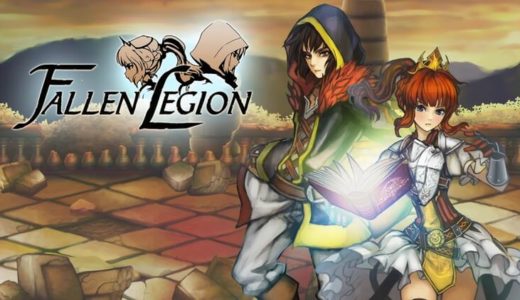 【Fallen Legion(フォールンレギオン) | PS4/Switch】評価･レビュー クロスシナリオで描かれる戦略アクションRPG
