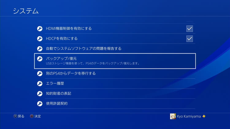 Ps4 バックアップ 復元を行う方法 画像付き解説 げーむびゅーわ