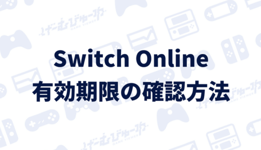 【Nintendo Switch Online】有効期限を確認する方法（画像付き解説）