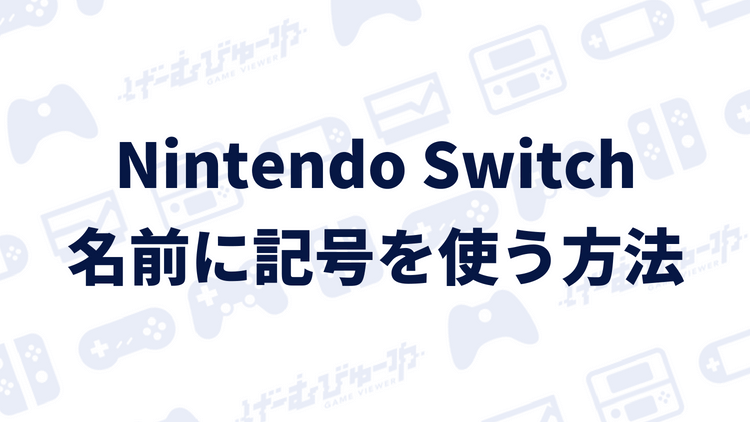 Nintendo Switch】ニックネームに記号（星・音符）を使う方法（画像 