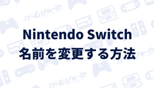 Nintendo Switch 名前 ニックネーム を変更する方法 画像付き解説 げーむびゅーわ