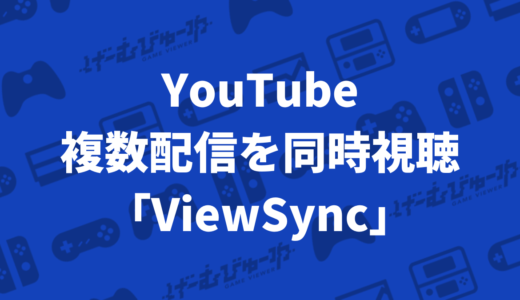 YouTubeで複数の配信を同時視聴する「ViewSync」の紹介と使い方