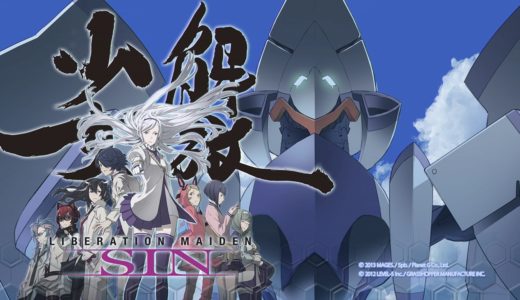 【解放少女 SIN】感想 プレイメモ
