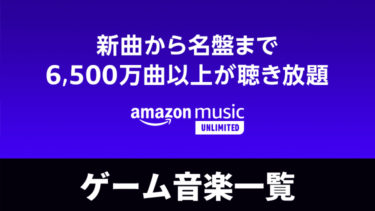 Amazon Music Unlimitedで聴けるゲーム音楽一覧（全4,791枚）[2022年4 