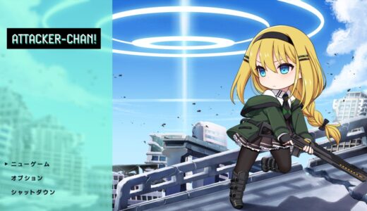 【アタッカーちゃん!】評価･レビュー シンプル操作で楽しめる短編ローグライクアクションゲーム