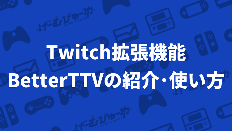 Twitchを快適にする拡張機能 Betterttv の紹介と設定解説 げーむびゅーわ