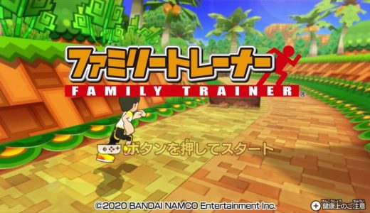【ファミリートレーナー | Switch】評価･レビュー 直感的には遊びにくい全身体験型アスレチックゲーム