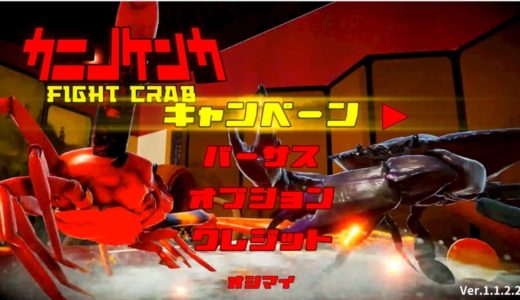 【カニノケンカ -Fight Crab- | Steam】評価･レビュー カニとなりカニと闘う本格3D格闘アクション