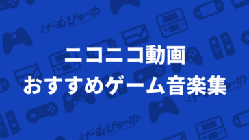 ゲーム音楽 の記事一覧 げーむびゅーわ