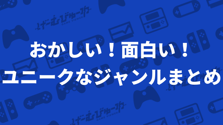 おかしい 面白い ユニークなゲームジャンル一覧 全0タイトル げーむびゅーわ