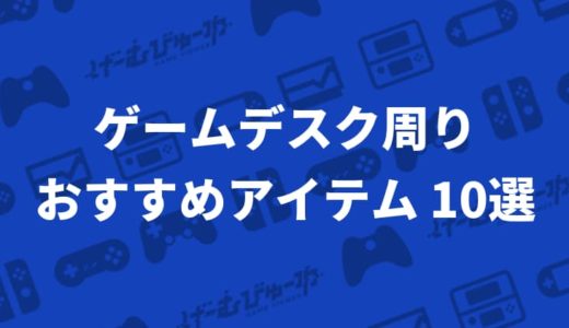 全部Amazonで買える！ゲームデスク周りのおすすめアイテム 10選