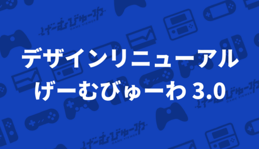 【リニューアル】げーむびゅーわ 3.0 はじめました