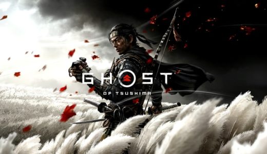 【Ghost of Tsushima | PS4】評価･レビュー リアリティよりもエンターテインメント性の強い時代劇アクション