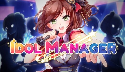 【Idol Manager（アイドルマネージャー）】評価･レビュー 業界の光と闇を描いた異色のアイドル育成シミュレーション